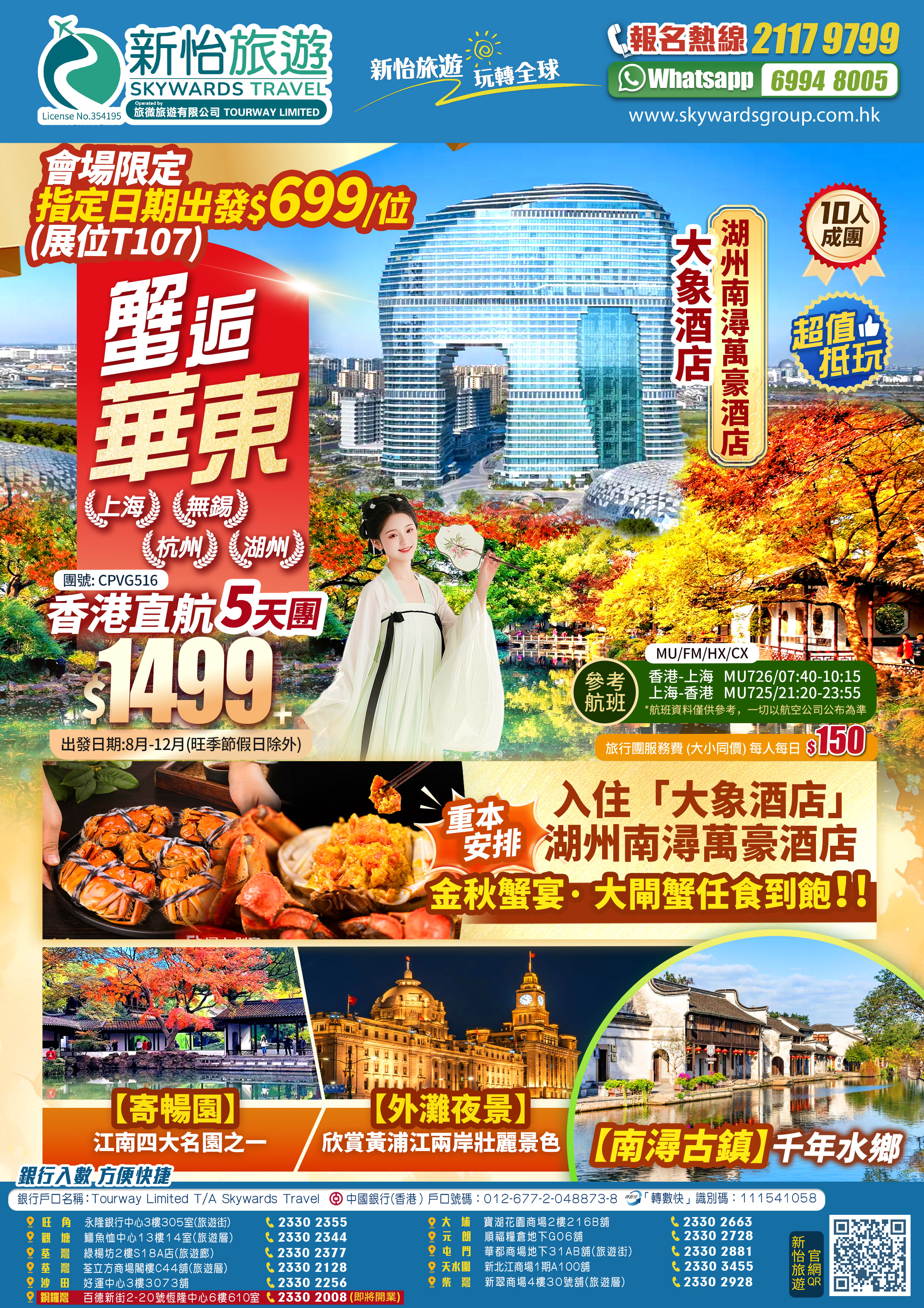 香港直航· 華東【金秋蟹宴·大閘蟹任食到飽】· 升級入住《“大象酒店”-湖州南潯萬豪酒店》】5天抵玩團