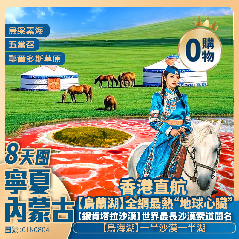 【塞上江南·草原明珠】寧夏+內蒙古【烏蘭湖】烏海湖/烏梁素海/五當召/銀肯塔拉沙漠/鄂爾多斯草原/包頭金街 香港直航純玩8天團