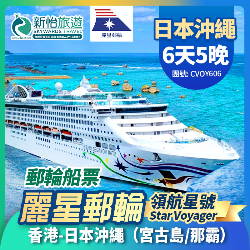麗星郵輪【領航星號】香港出發 日本 沖繩 宮古島, 那霸 郵輪船票 5晚