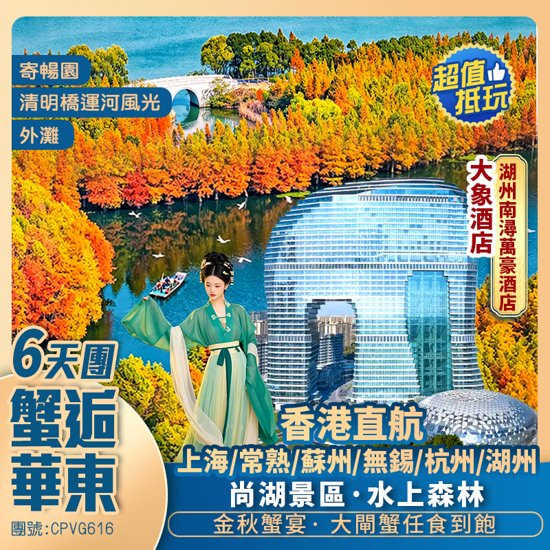 香港直航· 華東【金秋蟹宴·大閘蟹任食到飽】· 升級入住《“大象酒店”-湖州南潯萬豪酒店》】6天抵玩團