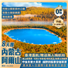 金秋內蒙 ·童話阿爾山8天團 <呼倫貝爾大草原/贈送無人機航拍/重本包入場阿爾山國家森林公園/升級滿洲里香格里拉大酒店1晚>