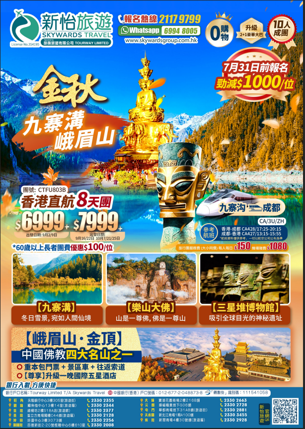【金秋限定】九寨溝+峨眉山+三星堆+樂山大佛 都江堰藍眼淚/熊貓樂園/仰天窩熊貓自拍/松潘古城/蘇稽古鎮/寬窄巷子 九寨回成都單程動車 香港直航純玩8天團